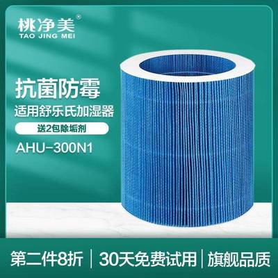 适配舒乐氏无雾加湿器AHU-300N1专用净化过滤网套装滤芯