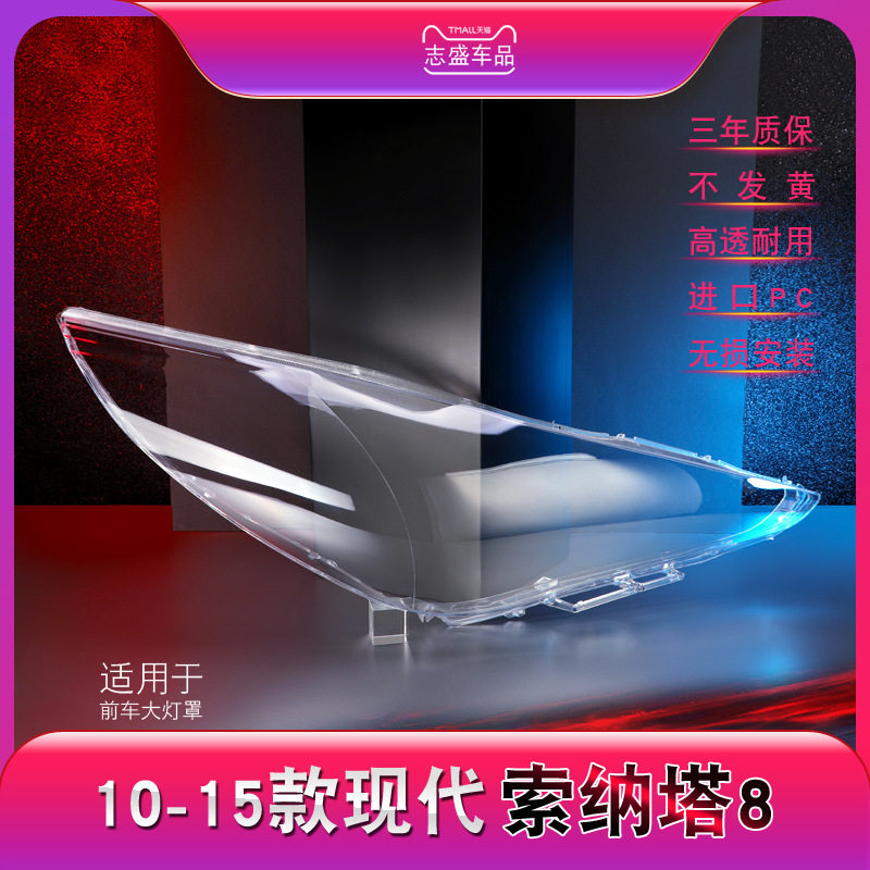 适用于10-15款现代索八前大灯罩索纳塔8八代大灯灯罩灯面灯底壳