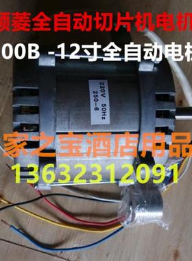 包邮原厂原配顺菱SL300B12寸全自动切片机电机马达切片机配件