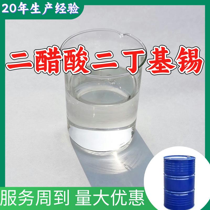 二醋酸二丁基锡实力商家20年生产经验多用途99%含量全国发货福建
