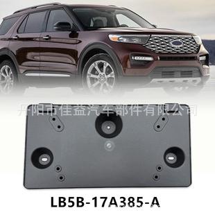 17A385 适用2020年福特探险者前保险杠前牌照板美版 牌照架LB5B