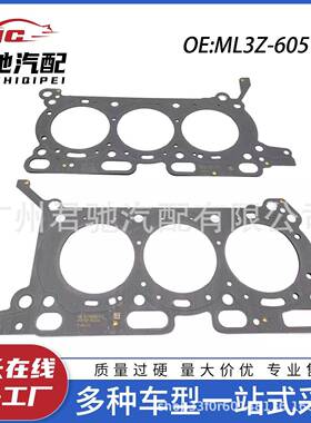 ML3Z-6051-CML3Z-6051-D高品质气缸垫适用于福特F-1503.5L汽车