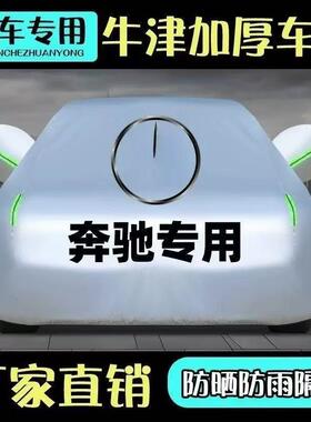 适用于奔驰A级180C级260E级300LGLCGLAGLB车衣车罩防晒防雨隔热