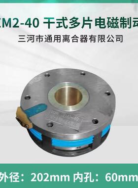 电磁制动器DZM2-40耐高温DC24V电磁离合器三河通用离合器出品