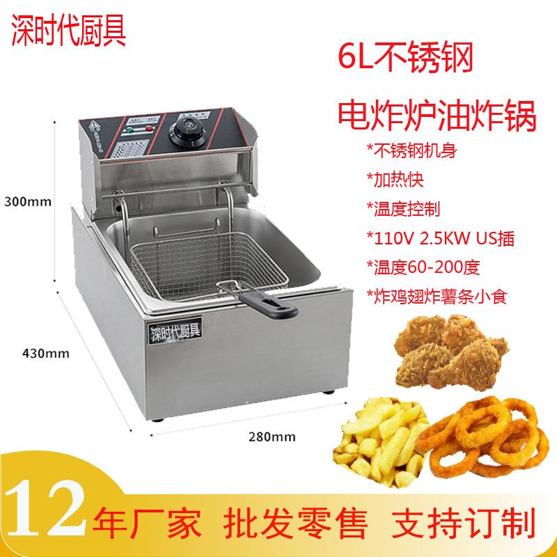 H深时代6L炸鸡炸薯条商用厨房设备电炸炉油炸锅摆摊炸薯条