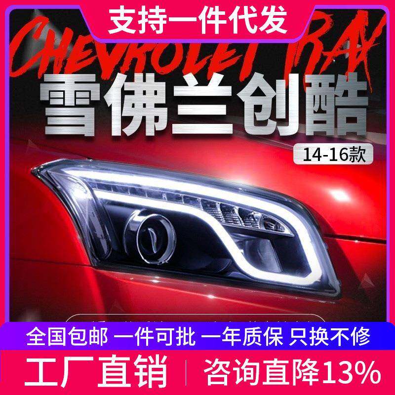 适用于雪佛兰创酷TRAX大灯总成改装LED光导日行灯双光透镜氙气灯