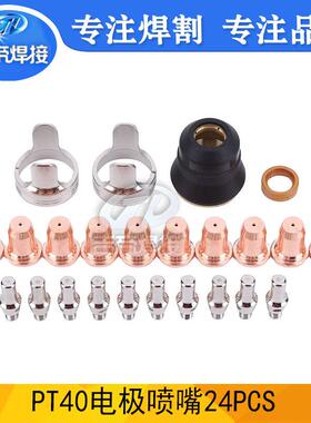 24PCS等离子割枪配件电极喷嘴耗材套件IPT40/CUT55/65保护罩割嘴