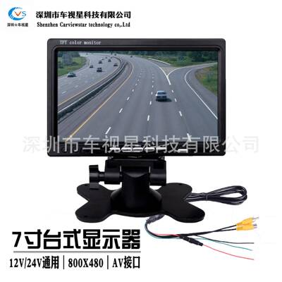 7寸两路AV车载倒车监控台式显示器高清1024X600宽电压12V/24V