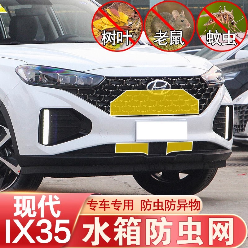 18-24款IX35防虫网中网前杠水箱网防老鼠杂物防护现代改装专用