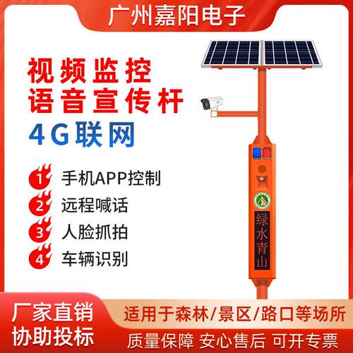 4G森林防火声光红外线警报提示器太阳能视频监控语音宣传杆SF31-1