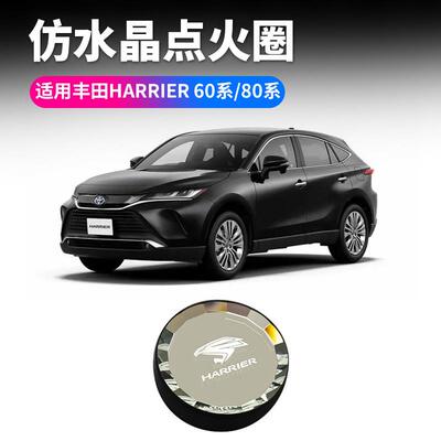 适用丰田凌放一键点火圈Harrier60系80系点火装饰圈汽车用品