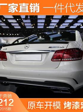 适用于08-15奔驰E级尾翼W212E200E260E300L改装E63AMG款免打孔