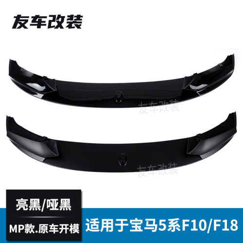 工厂直销适用于宝马5系F10F18MTMP款前唇亮黑哑黑碳纹改装前铲