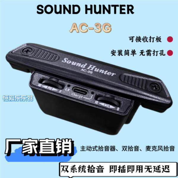 soundhunter声音猎人AC-3G吉他拾音器内置麦克风打板免开孔拾音器