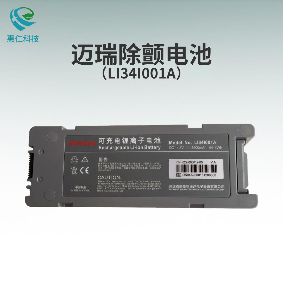 mindray迈瑞BeneHeart除颤监护仪器D5D6配套原装电池LI34I001A