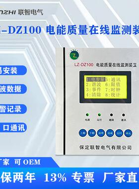 光伏并网柜电能质量在线监测装置B类LZ-DZ100存储一年数据