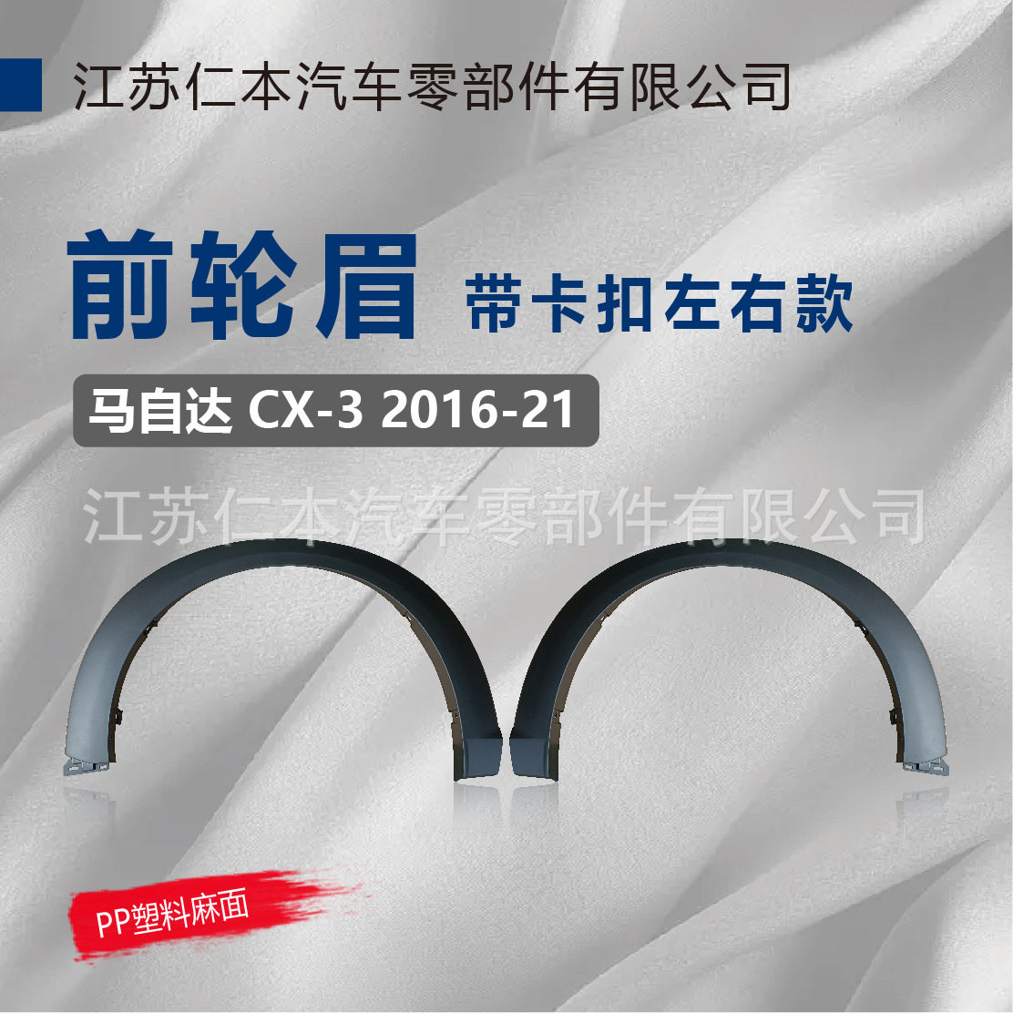 适用于马自达CX-3前轮眉皮纹