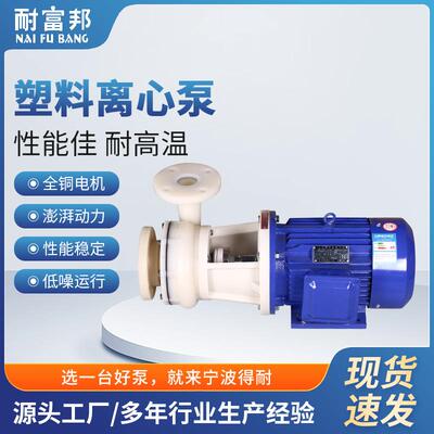 耐富邦FV离心泵聚丙烯工业离心泵卧式塑料离心泵供应化工泵