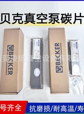 BECKER贝克真空泵碳片石墨片风泵气泵刮片VX/VT4.25碳片WN124