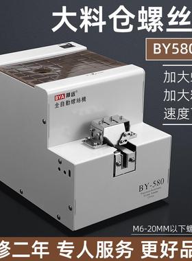 直销大料仓螺丝机BY580加大螺丝供料器手持式数显螺丝排列机