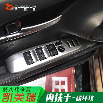 适用于2018款八代凯美瑞改装专用内扶手装饰贴玻璃升降控制面板