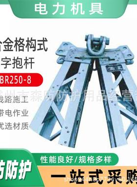 铝合金格构式人字抱杆LBR250-8吊装组立杆塔输配电线路吊装工具