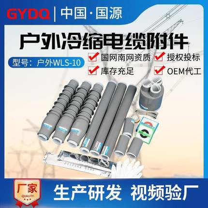 国源10-35kv户外冷缩电缆终端头WLS-10/3.3三芯高压冷缩电缆附件