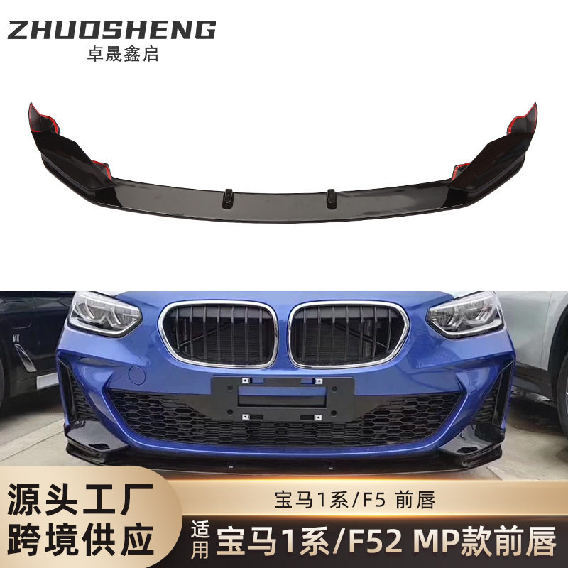 适用于宝马1系三厢前唇F52改MP款亮黑前唇碳纹前铲前扰流包围套件