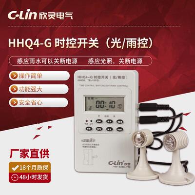 欣灵光控雨控微电脑时控开关时控器HHQ4-G时控开关AC220V