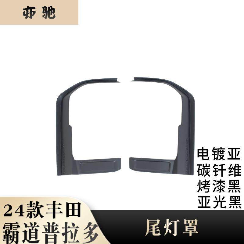 专用于24款丰田霸道普拉多尾灯装饰框普拉多Prado灯框雾灯罩UH,工业油品/胶粘/化学/实验室用品,其他实验室设备,淘宝优惠券,粉丝福利购,淘宝优惠卷