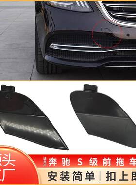 适用于18-20年奔驰S级前杠拖车盖W222前保险杠牵引钩盖2228850500