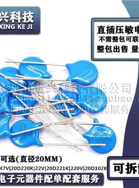 压敏电阻20D470K47V20D220K22V20D221K220V20D102K20MM