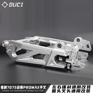 E80改装 毒刺7075平叉小牛U C90 U2九号机械师M110 加长可调平叉