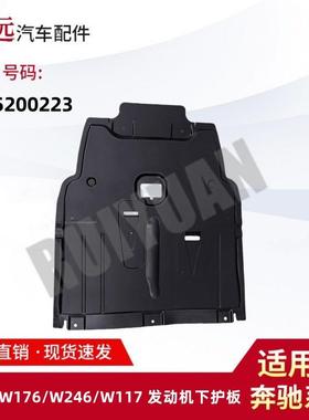 适用于X156/W176/W246/W117发动机下护板2465200223仅供外贸出口