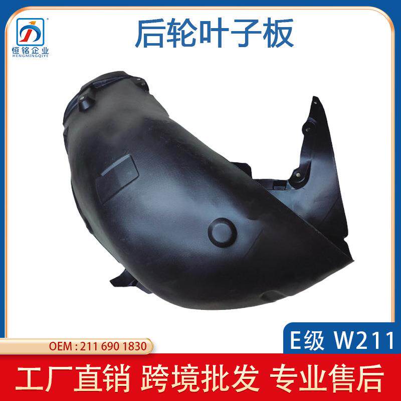 适用于奔驰E级W211后轮叶子板内衬后轮拱罩衬里A2116901830