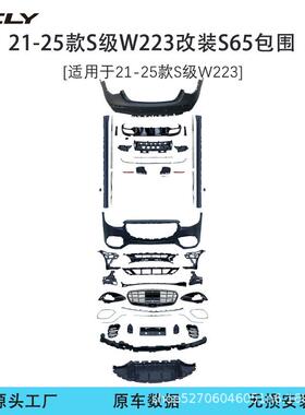 适用奔驰21-25款S级W223改装AMGS65前杠中网侧裙后杠后唇尾喉