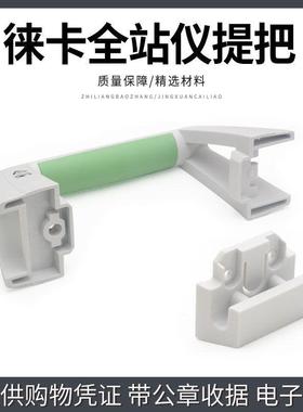 leica徕卡TS02/09/15/16/TM50/60/TZ08全站仪提把手/提把扣电池盖