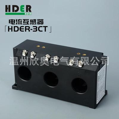 规格齐全HDER-3CT系列电流互感器三相电流互感器组合互感器
