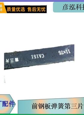 CA151前钢板弹簧第三片解放弓片弓轴销子钢板长春J6一汽原厂配件