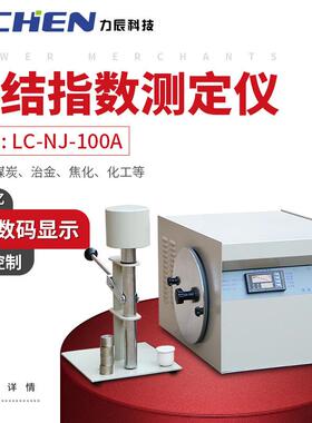 力辰LC-NJ-100ALED显示粘结指数测定仪化验煤炭G值仪器煤炭检测