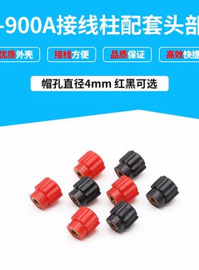 JS-900A接线柱上头部900A头部帽红色黑色4mm帽孔1袋1000个