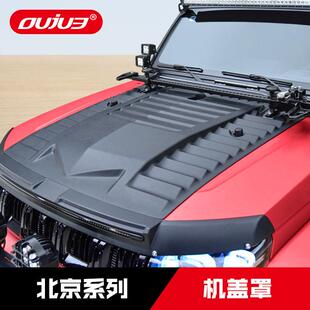 北京BJ30/BJ40北汽专用机盖罩60北京BJ60防护板越野改装外观配件