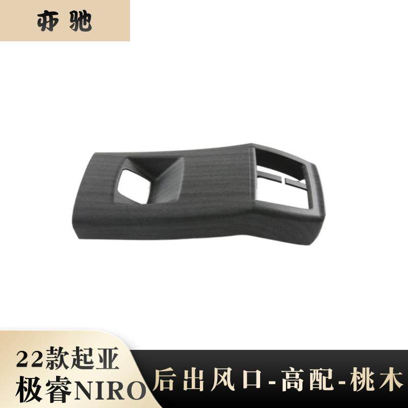 适用22起亚NIRO出风口内饰改装极睿后扶手全包防踢板桃木装饰片N