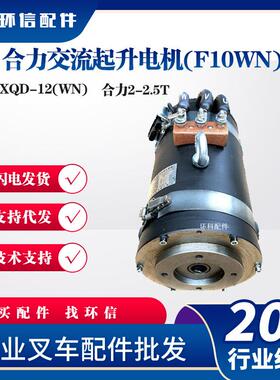 JXQD-12(WN)合力交流起升电机(F10WN)合力2-2.5T叉车液压电机配件