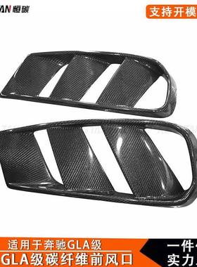 适用于X156奔驰GLA45改装AMG碳纤维前杠风口进气口汽车外饰配件