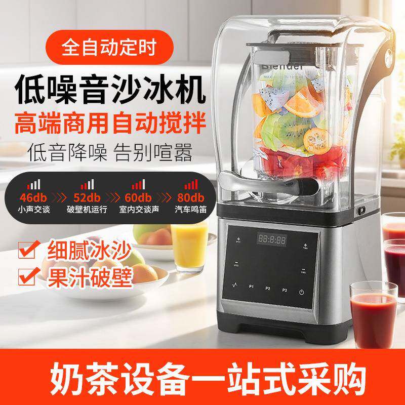 带罩低音沙冰机商用奶茶店全自动奶盖机冰沙机破壁机打果汁
