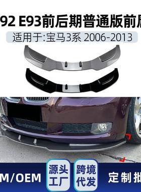 适用bmw宝马3系e92e932006-13普通版前杠前铲前唇改装件