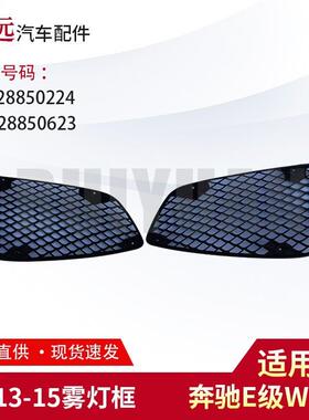 适用于E级W21213-15雾灯框前杠网格L2128850224R2128850623