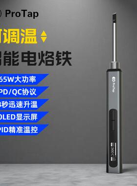 PROTAP智能电烙铁便携式迷你电焊台65W快速升温QC/PD供电数显恒温
