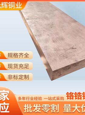 C18150铬锆铜板铬青铜板C18200高硬度强导电耐磨电阻焊电极铜板